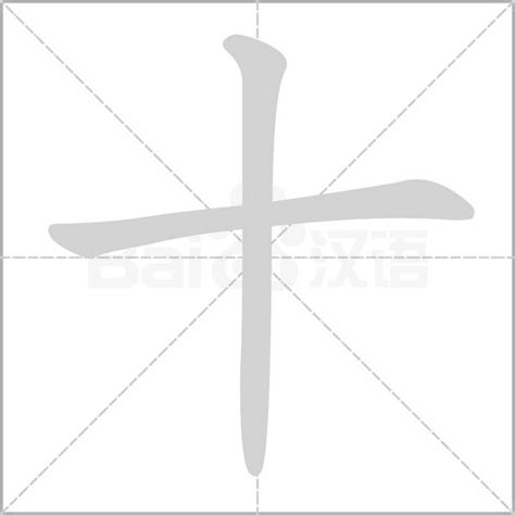 十畫的字|笔画10画的字